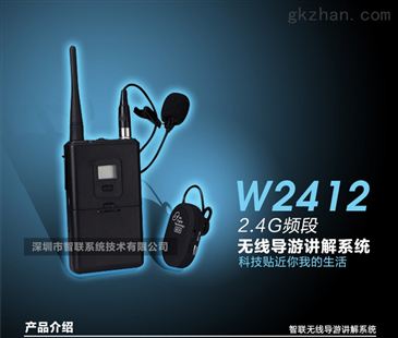 W2412數(shù)字無線導(dǎo)游講解器 智能制造網(wǎng)引領(lǐng)的智能同聲傳譯新時代